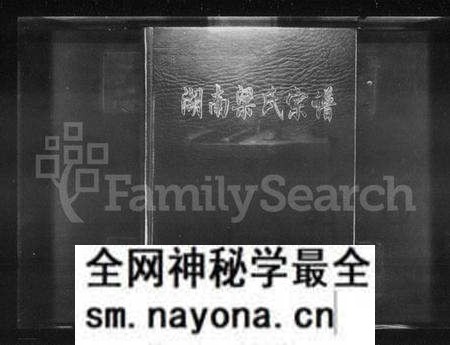 湖南梁氏族谱-湖南梁氏宗谱.pdf电子版预览图1 湖南梁氏族谱-湖南梁氏宗谱.pdf电子版预览图1