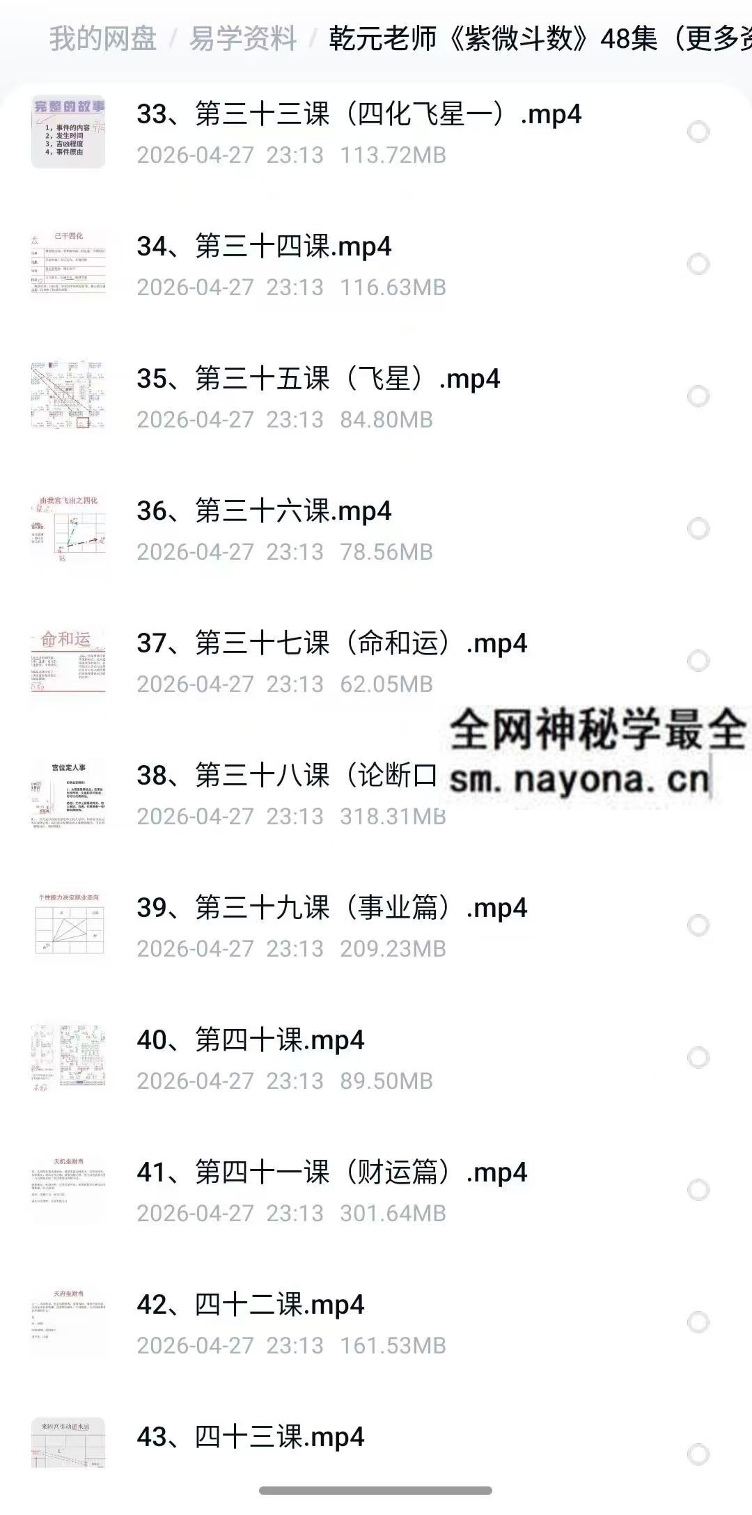 乾元老师 紫微斗数48集