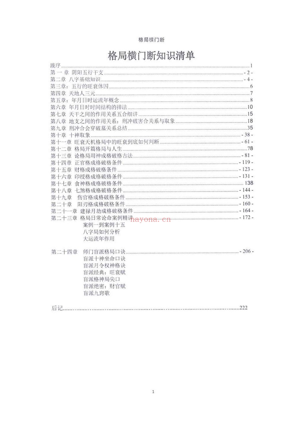 《格局横门断》PDF电子书（228页）