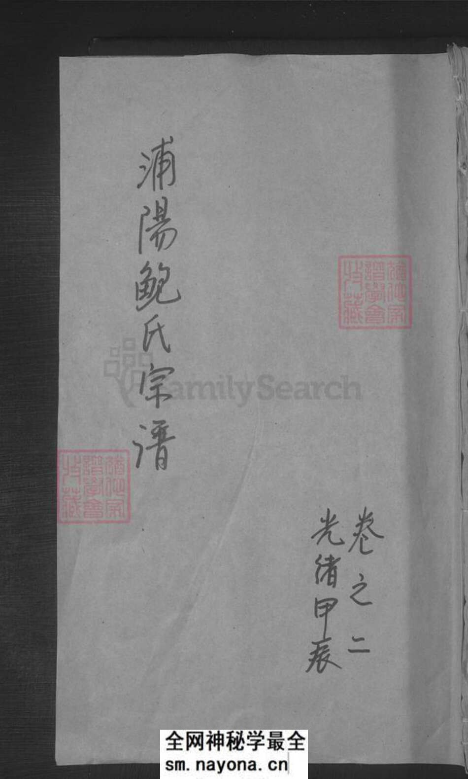 浙江省金华市浦江县鲍氏族谱-浦阳鲍氏宗谱.pdf电子版预览图 浙江省金华市浦江县鲍氏族谱-浦阳鲍氏宗谱.pdf电子版预览图