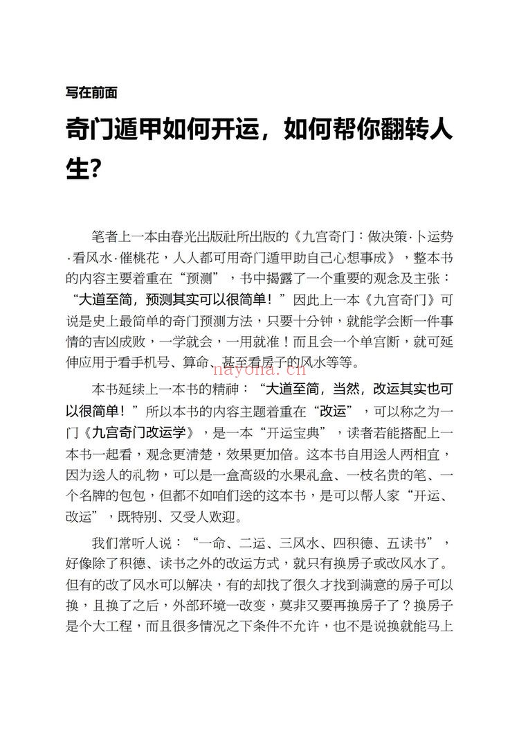 子奇老师《九宫奇门2：六次元改运术》PDF电子书（260页）