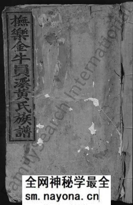 江西黄氏族谱-乐安金牛员溪黄氏族谱 [不分卷].pdf电子版预览图