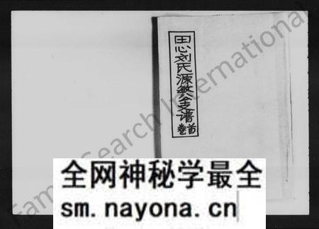 湖南刘氏族谱-田心刘氏源敏公支谱 [12卷].pdf电子版预览图1