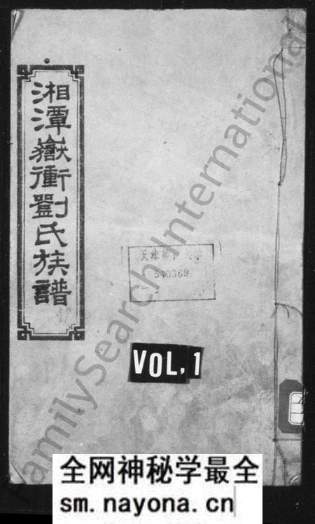 湖南刘氏族谱-湘潭刘氏四修族谱 [8卷,附录2卷].pdf电子版预览图1