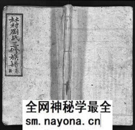 湖南刘氏族谱-社村刘氏三修族谱 [10卷,首末各1卷].pdf电子版预览图1