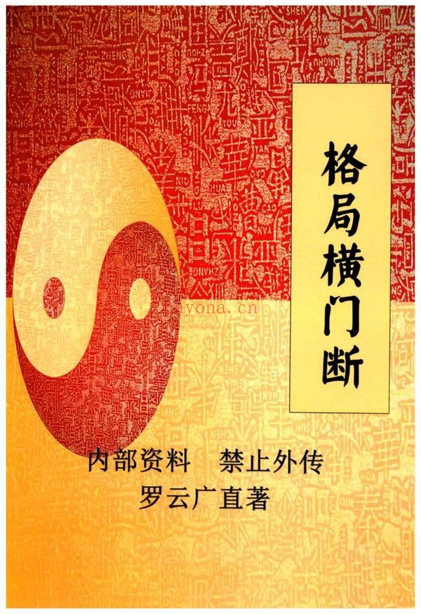 《格局横门断》PDF电子书（228页）