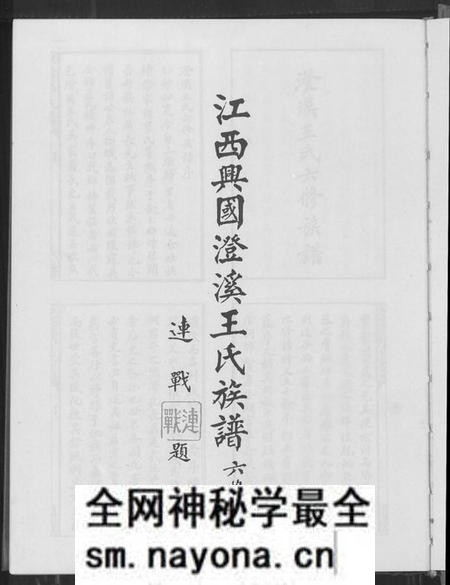 江西王氏族谱-兴邑澄溪王氏族谱.pdf电子版预览图1 江西王氏族谱-兴邑澄溪王氏族谱.pdf电子版预览图1