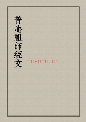 普庵祖师经文(道教书籍大全)