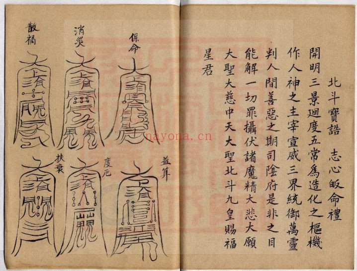《北斗延寿经》古本(道教书籍大全)
