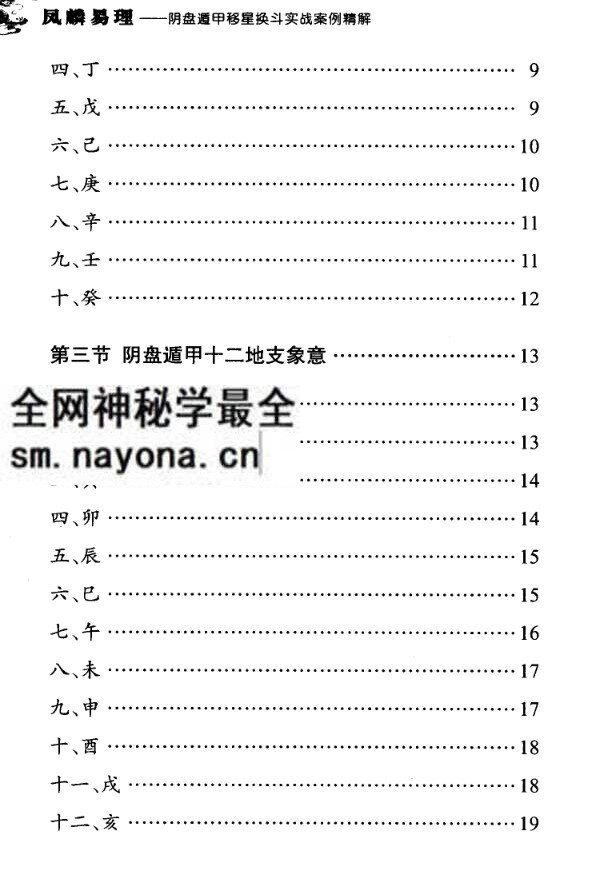 王凤麟阴盘奇门遁甲移星换斗实战实例精解pdf 2版 381页