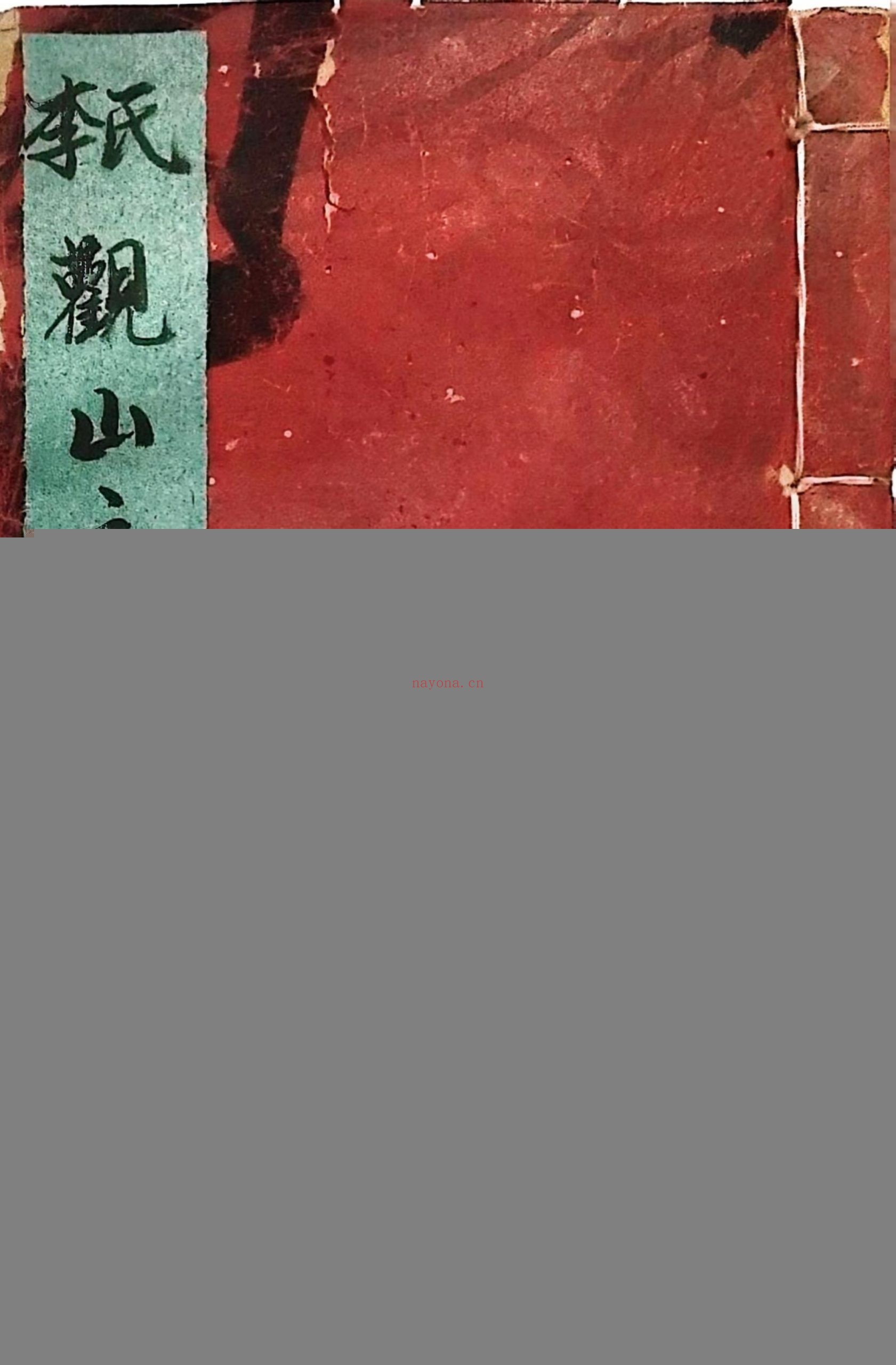 李氏观山立穴