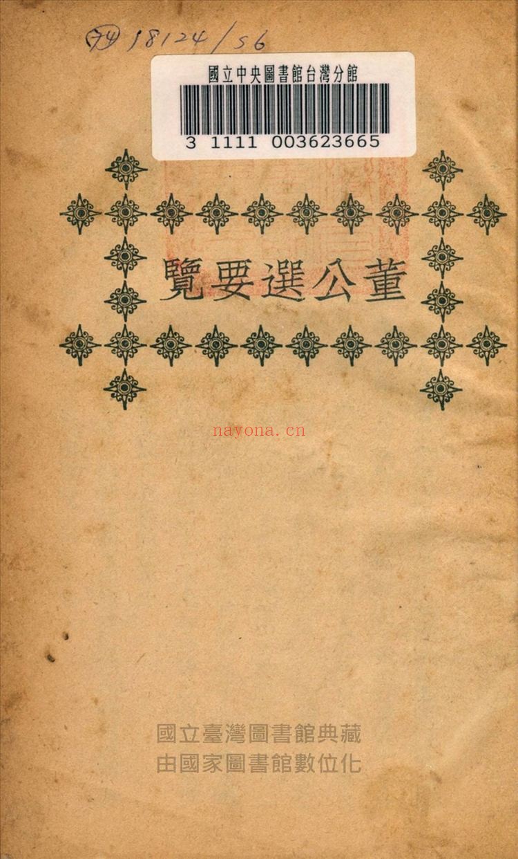 《董公选要览》PDF电子书（455页）