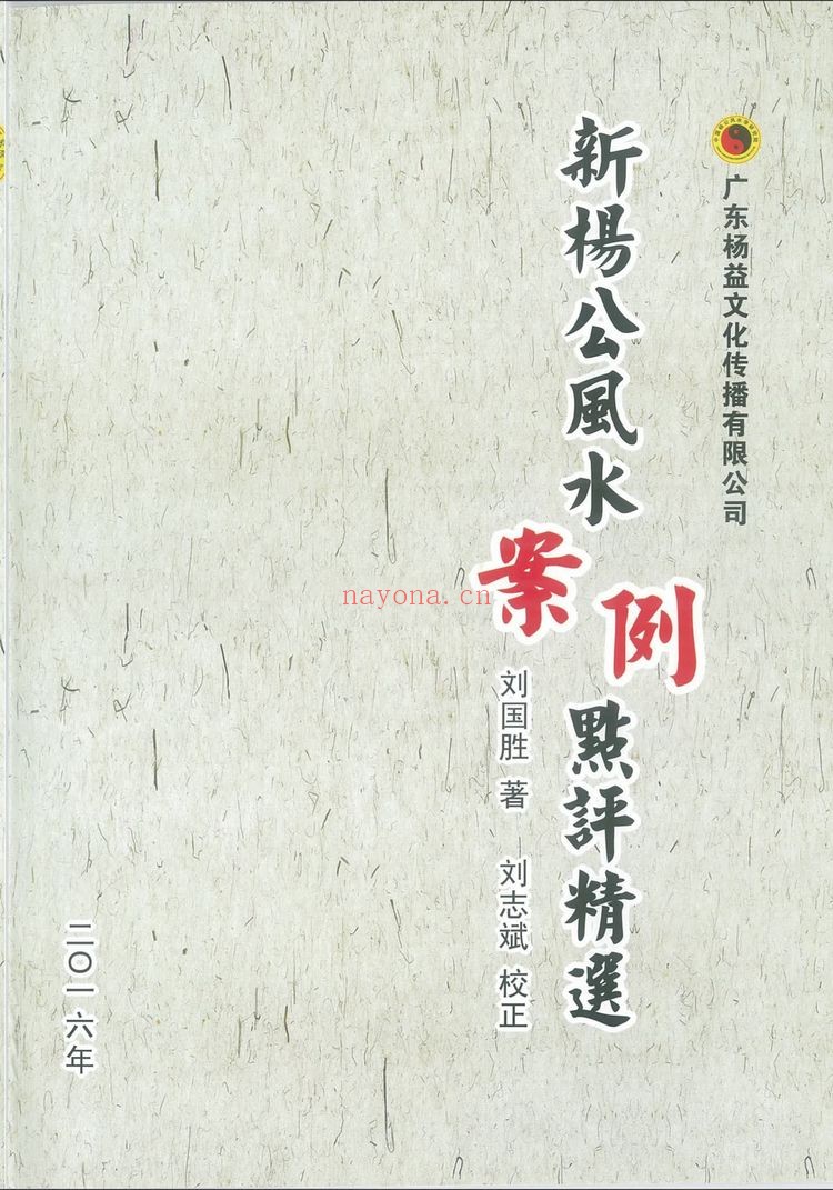 《杨公三元风水名人宅墓案例详解》PDF电子书（321页）