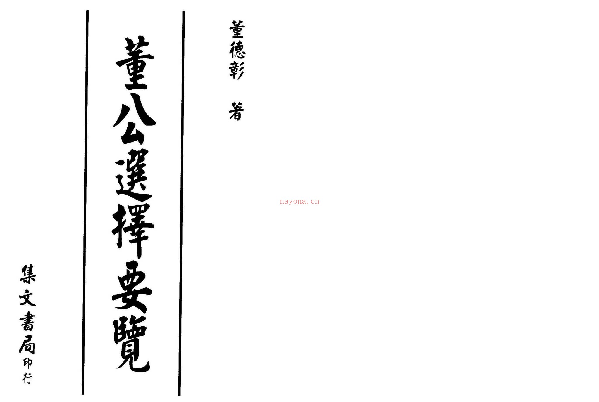 《董公选择要览》PDF电子书（38页）