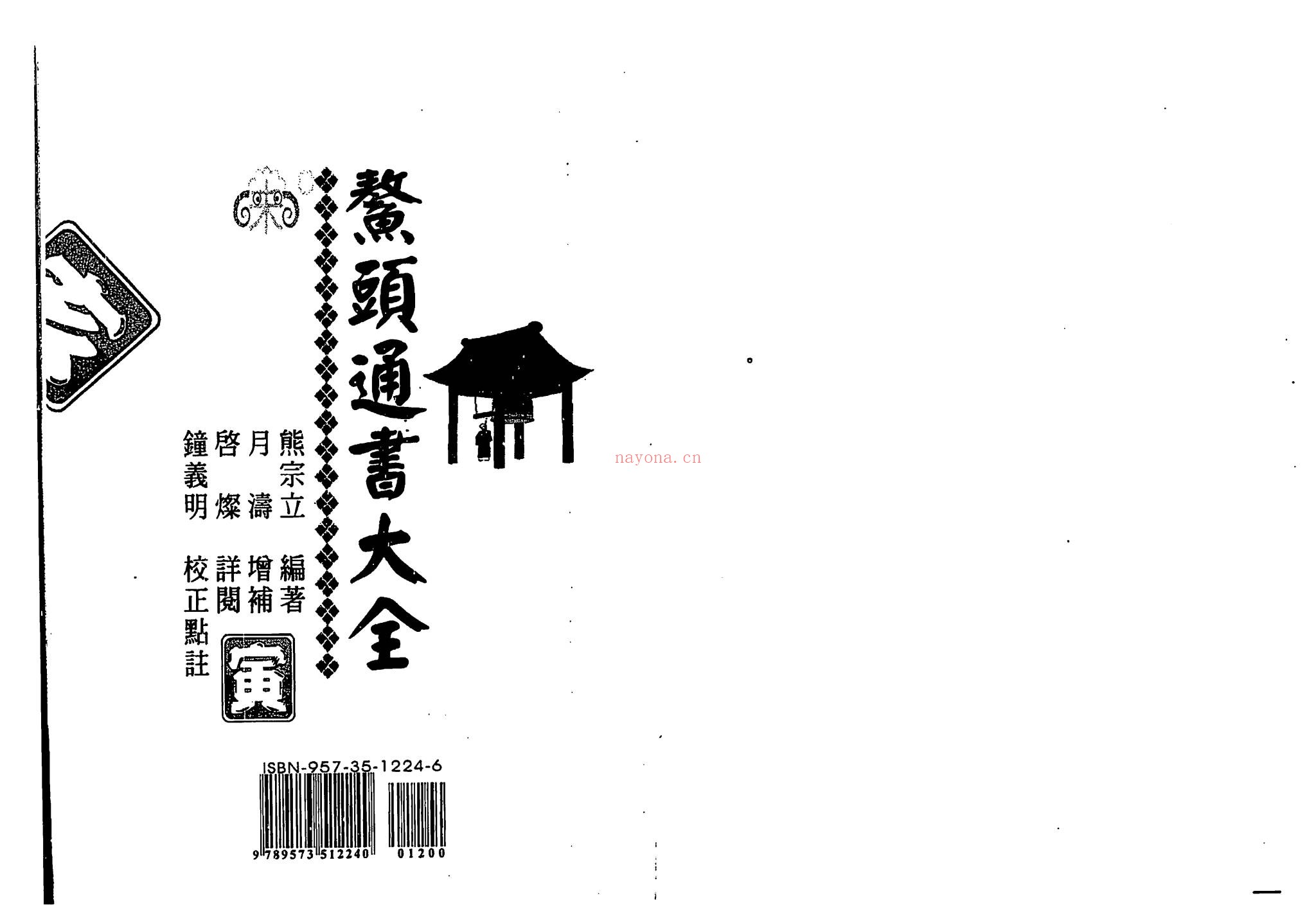 《鳌头通书大全》PDF电子书（767页）