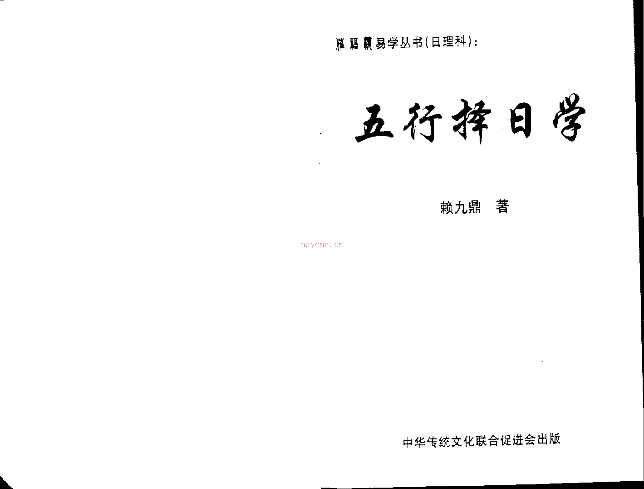 赖九鼎《正五行择日学》PDF电子书（196页）