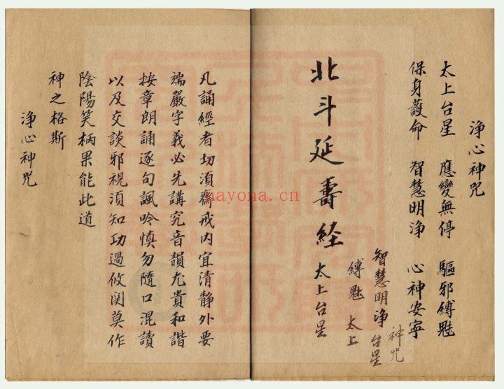 《北斗延寿经》古本(道教书籍大全)