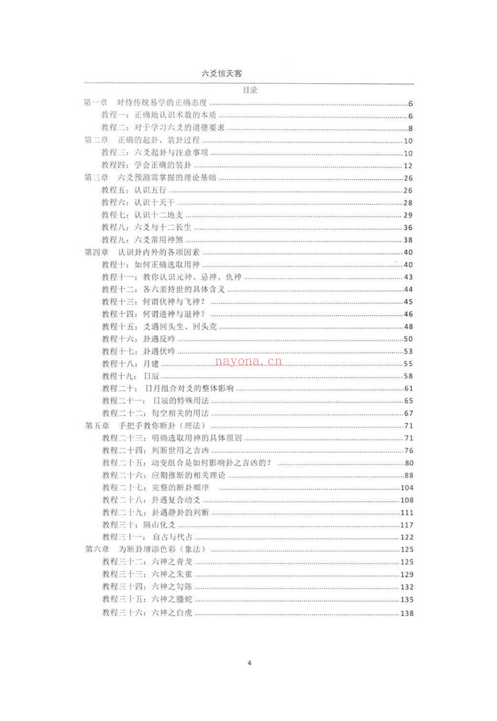 六爻秘笈《六爻惊天客》PDF电子书（186页）