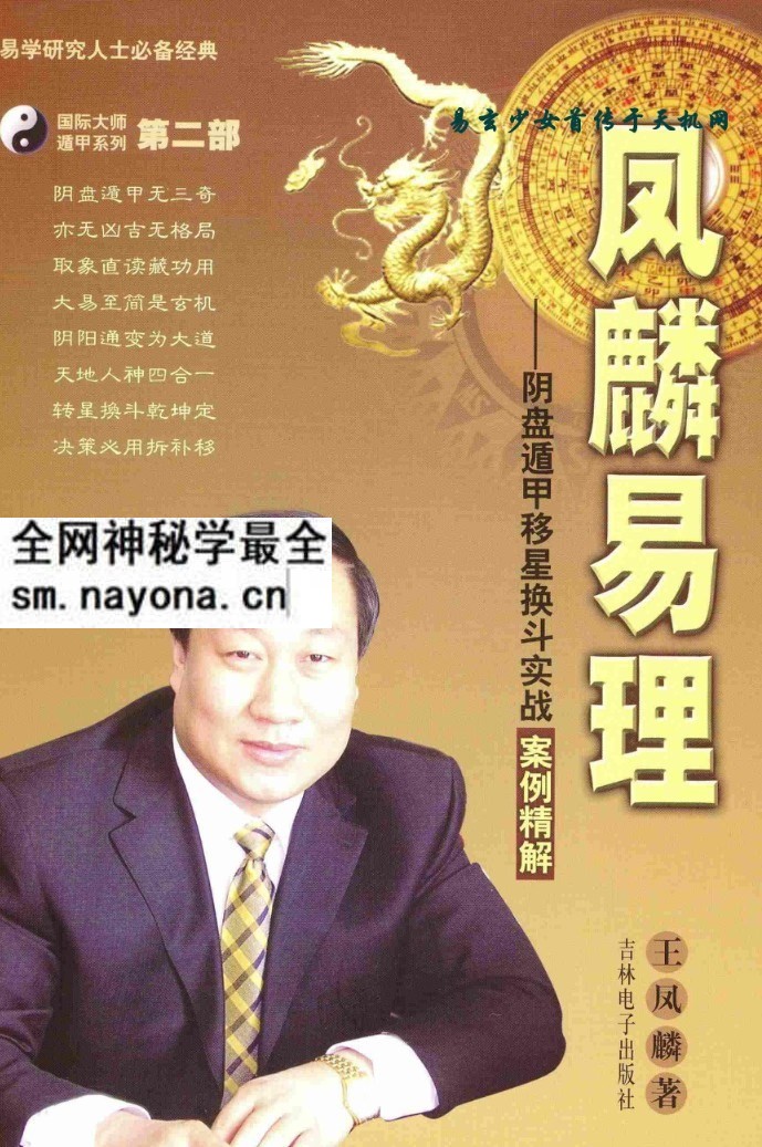 王凤麟阴盘奇门遁甲移星换斗实战实例精解pdf 2版 381页