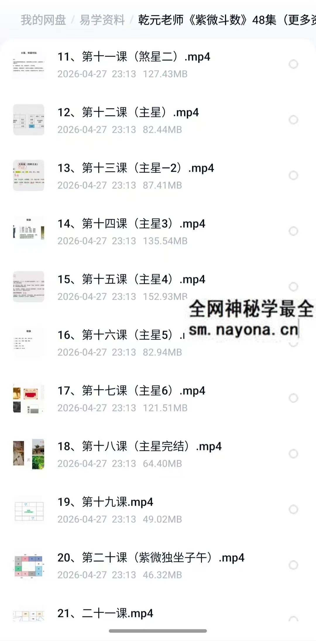 乾元老师 紫微斗数48集