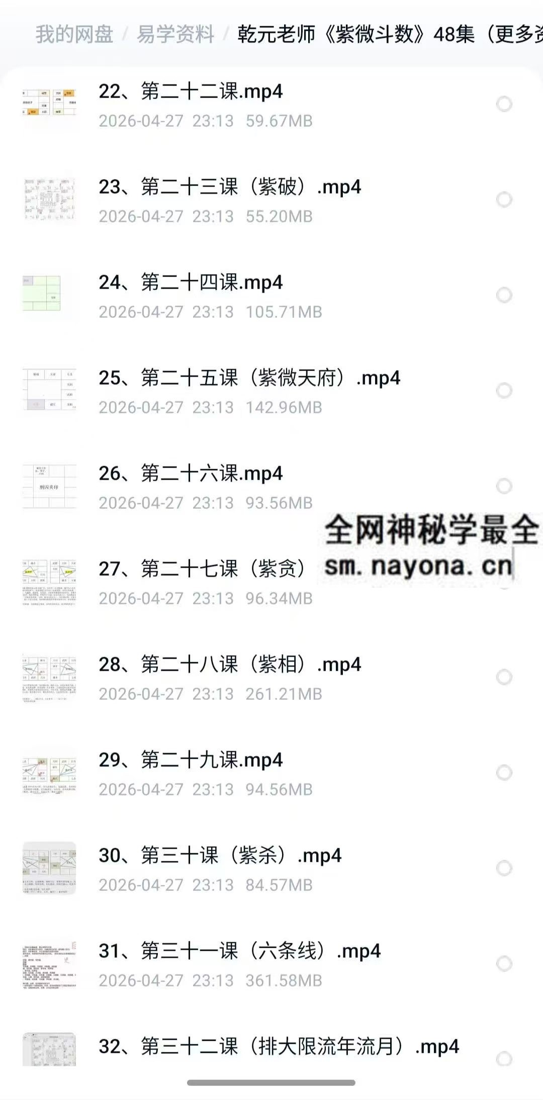 乾元老师 紫微斗数48集