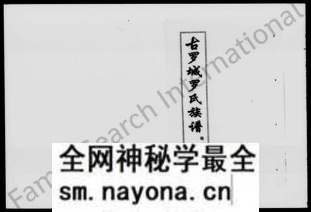 湖南罗氏族谱-古罗城罗氏族谱 [7卷,首1卷].pdf电子版预览图1