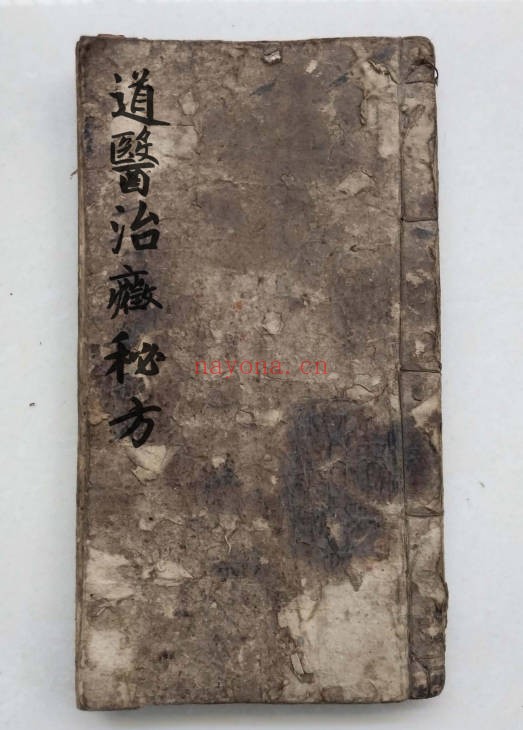 道医治症秘方手抄本140单面PDF 道医秘方