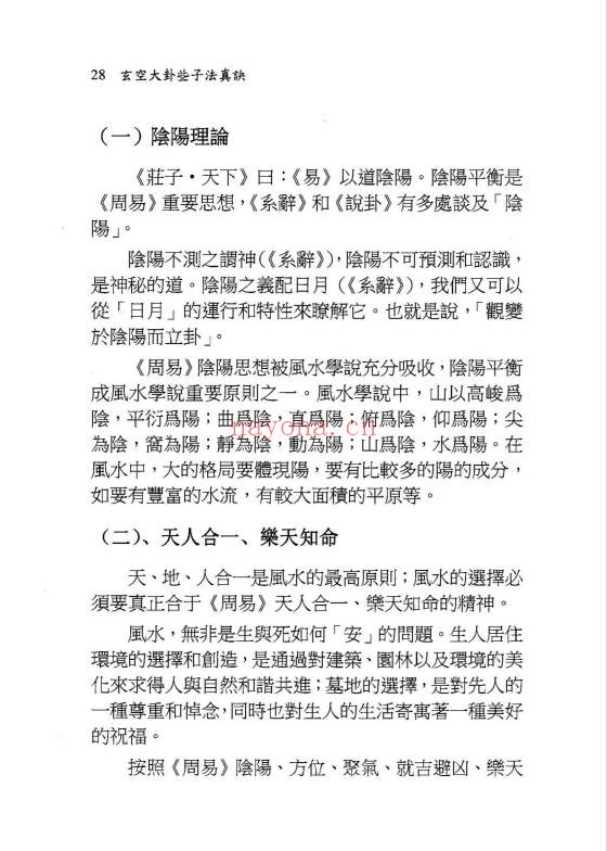 余胜唐玄空大卦些子法真诀374页PDF 玄空风水