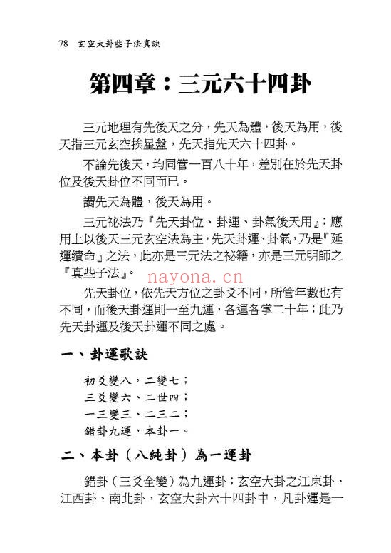 余胜唐玄空大卦些子法真诀374页PDF 玄空风水
