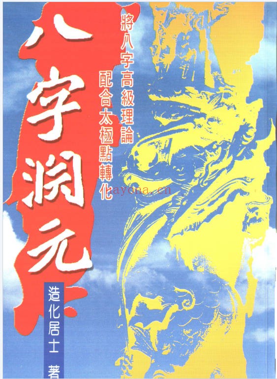 造化居士八字渊元198页PDF 八字教程