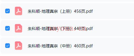 朱科顺地理真宗上中下三册1364页PDF 风水教程