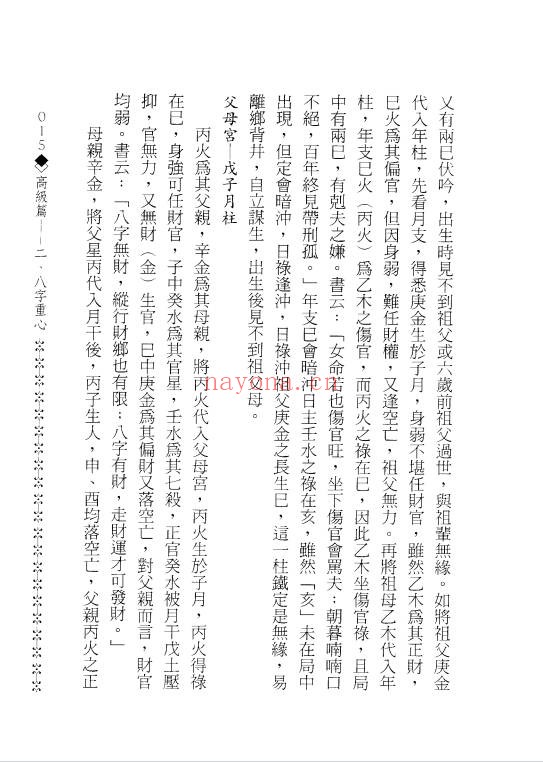 造化居士八字渊元198页PDF 八字教程