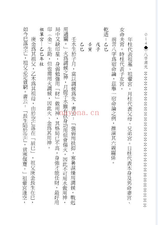 造化居士八字渊元198页PDF 八字教程