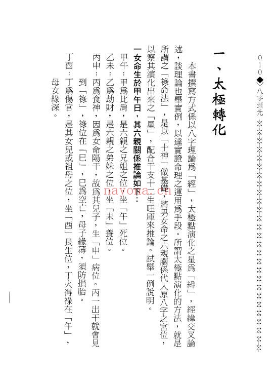 造化居士八字渊元198页PDF 八字教程