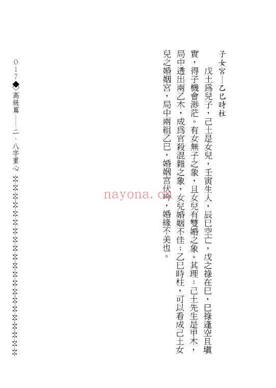 造化居士八字渊元198页PDF 八字教程