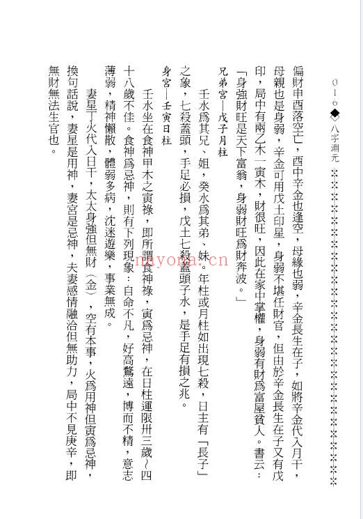 造化居士八字渊元198页PDF 八字教程
