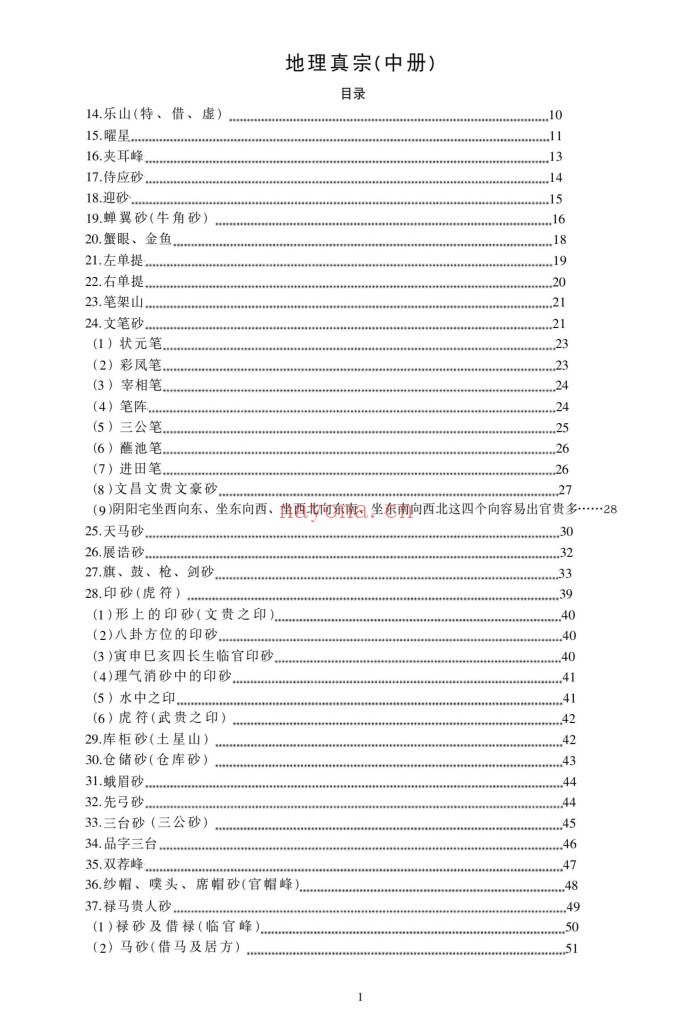 朱科顺地理真宗上中下三册1364页PDF 风水教程