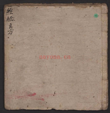 中医古籍经验良方59页PDF 中医秘方