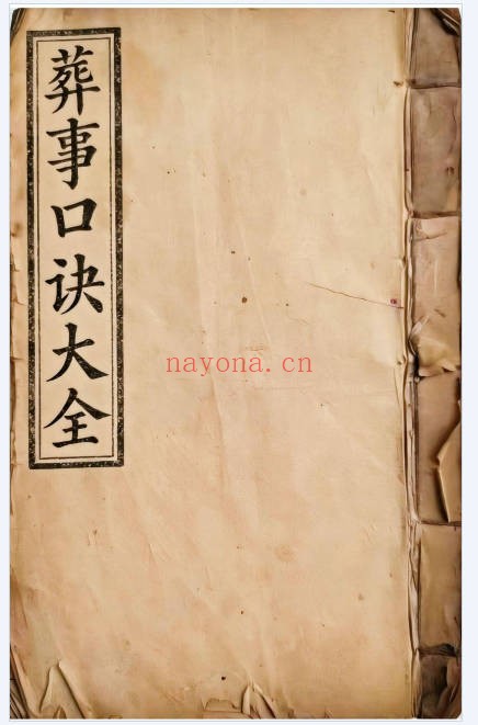 造葬秘旨葬事口诀大全31页PDF 阴宅秘本