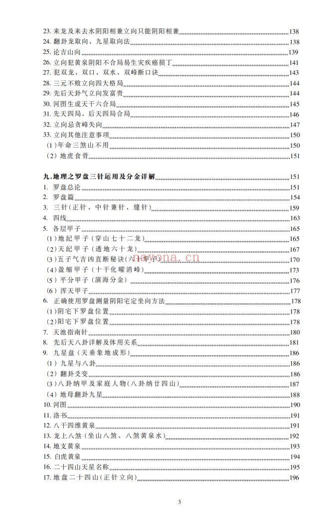 朱科顺地理真宗上中下三册1364页PDF 风水教程
