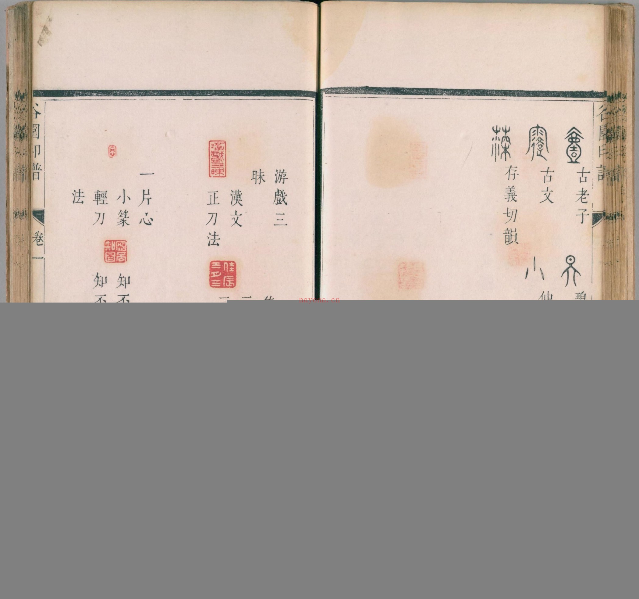 谷园印谱.二卷.清.许容撰.清康熙十九年刊本