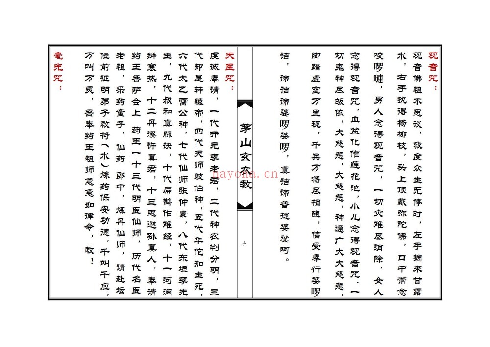 《茅山玄衣教》PDF电子书（64页）