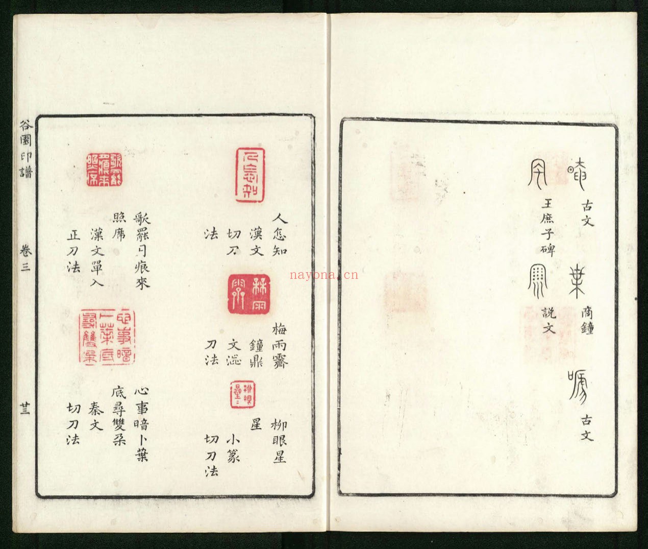 谷园印谱.六卷.清.许容篆.胡介祉藏并编.清康熙19年刻25年续刻雍正元年再续刻钤印本