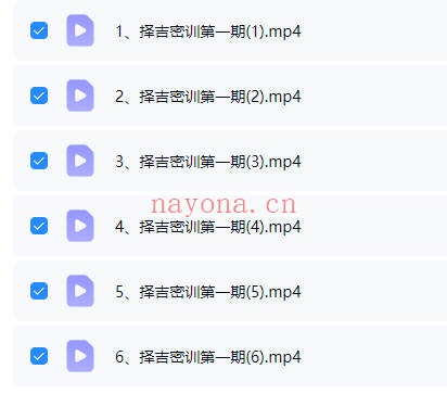 李明光择吉密训6集视频 择日教程