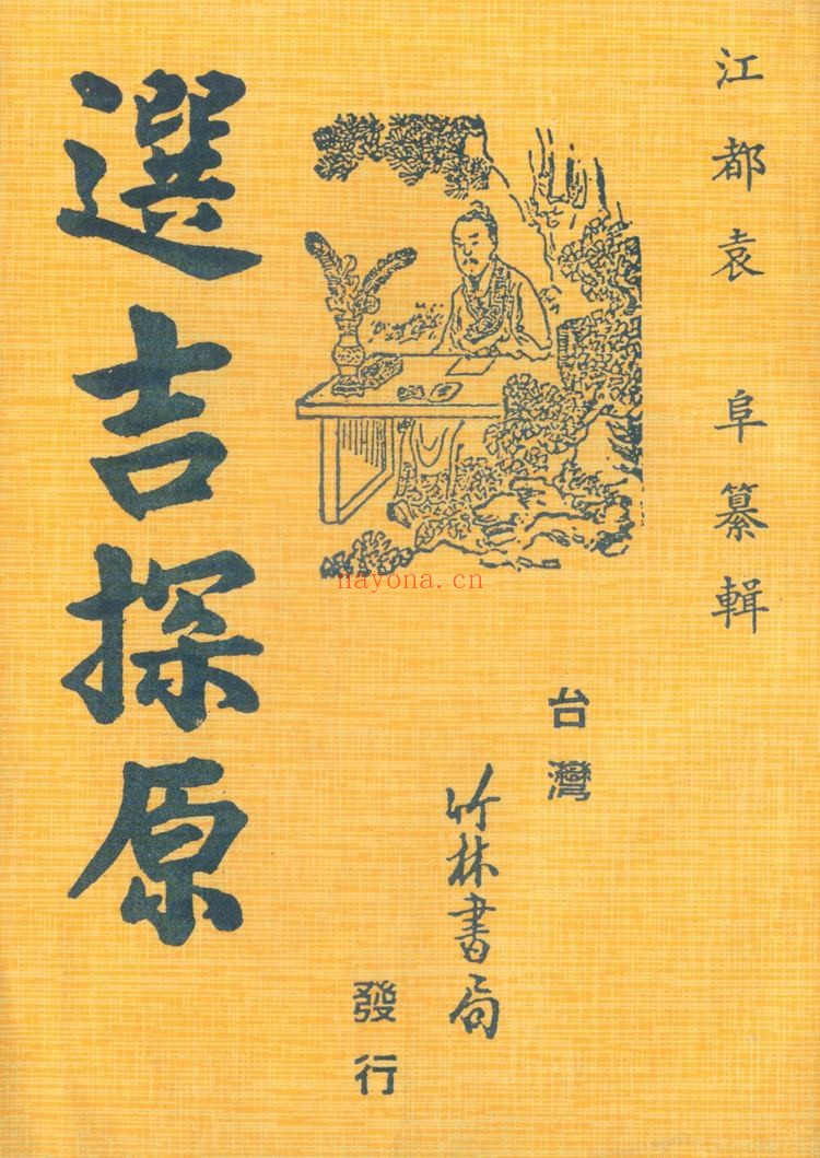 《选吉探原》PDF电子书（84页）