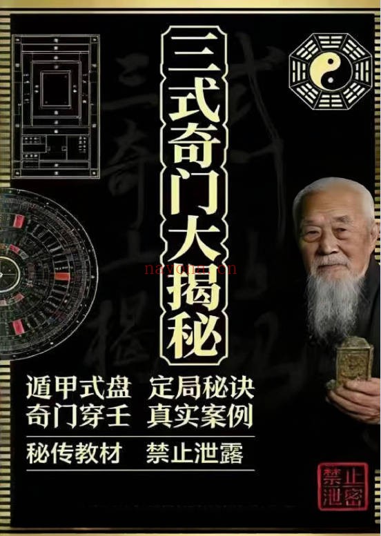三式奇门大解密秘传典籍458页PDF 奇门秘本