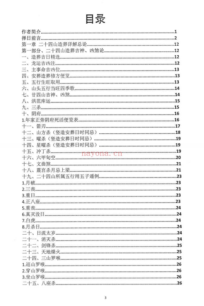朱科顺朱氏综合择日全书天星风水综合择日466页PDF