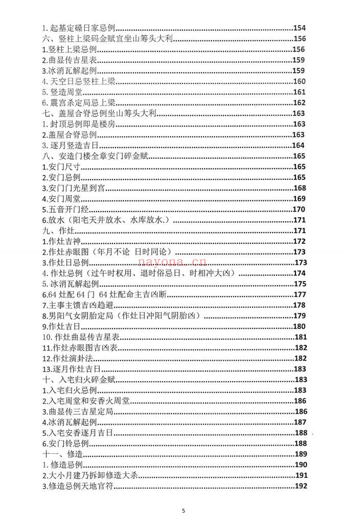 朱科顺朱氏综合择日全书天星风水综合择日466页PDF
