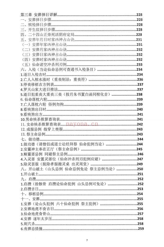 朱科顺朱氏综合择日全书天星风水综合择日466页PDF