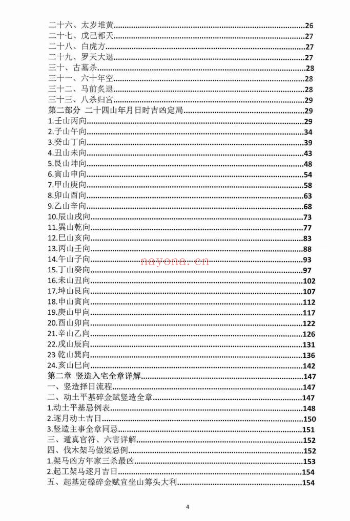 朱科顺朱氏综合择日全书天星风水综合择日466页PDF